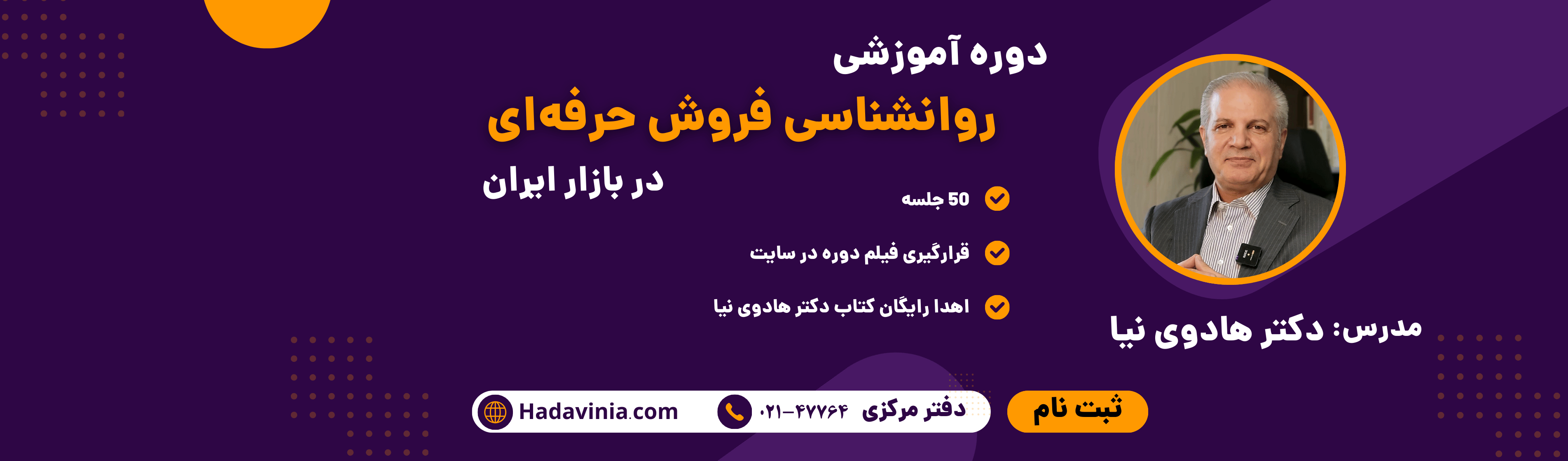 دوره آنلاین روانشناسی فروش حرفه‌ای