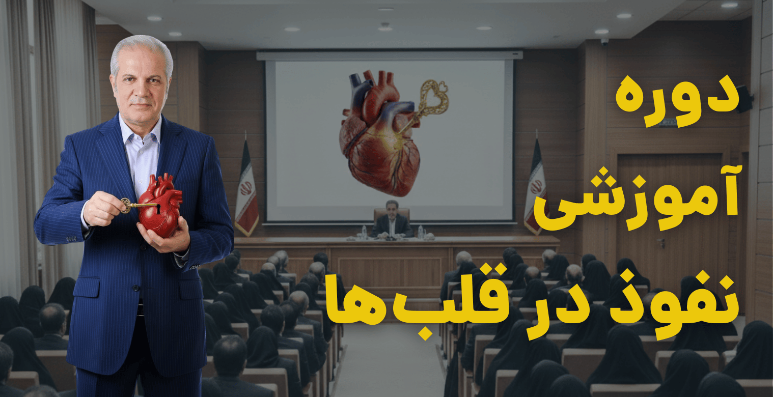 دوره آموزشی نفوذ در قلب‌ها