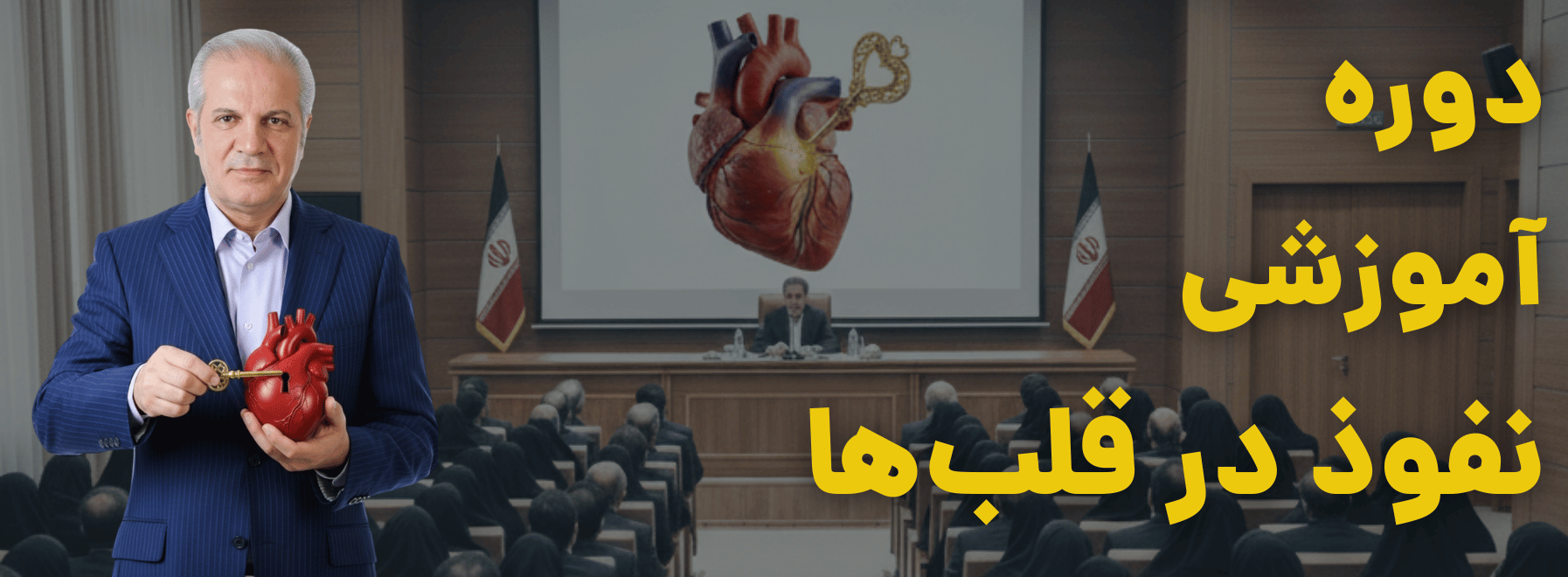 دوره نفوذ در قلب‌ها