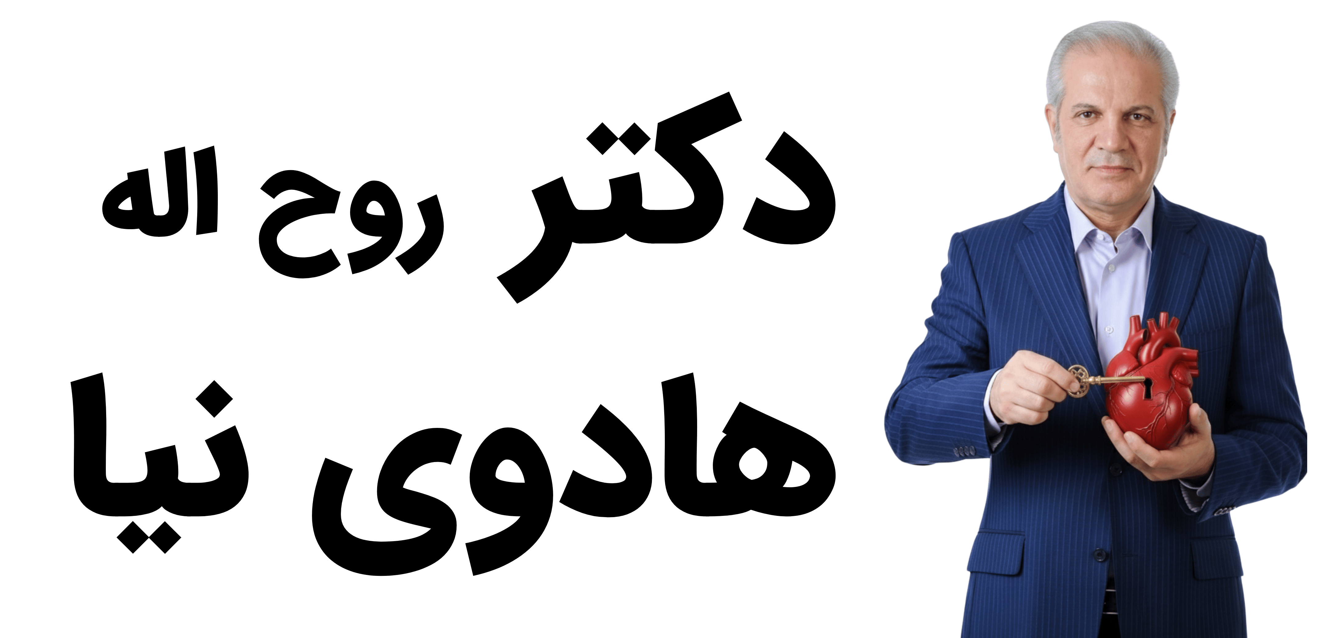 دکتر هادوی نیا