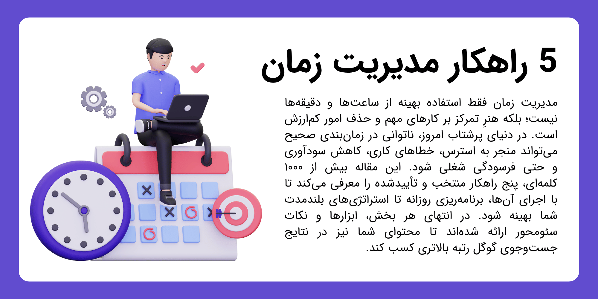 ۵ راهکار اثربخش مدیریت زمان | تکنیک‌ها و ابزارهای عملی برای افزایش بهره‌وری