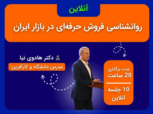 دوره روانشناسی فروش حرفه‌ای - آنلاین