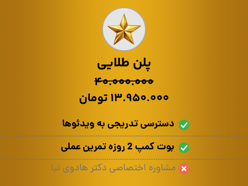 دوره روانشناسی فروش حرفه‌ای - پلن طلایی