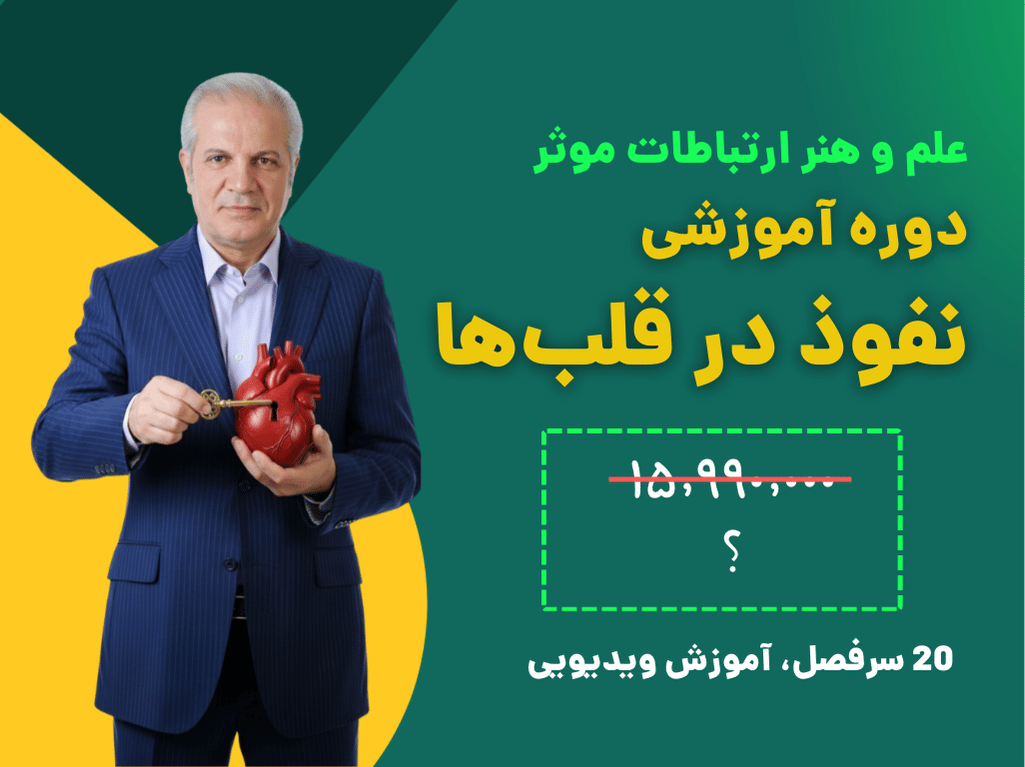 دوره نفوذ در قلب‌ها