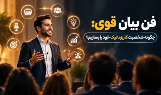 فن بیان قوی: چگونه شخصیت کاریزماتیک خود را بسازیم؟